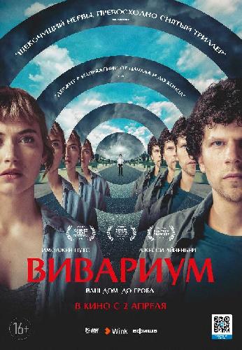 17 сентября в Wink состоится эксклюзивная премьера фильма «Вивариум»
