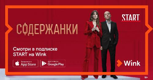 Эксклюзивные фильмы и сериалы видеосервиса START теперь доступны в Wink