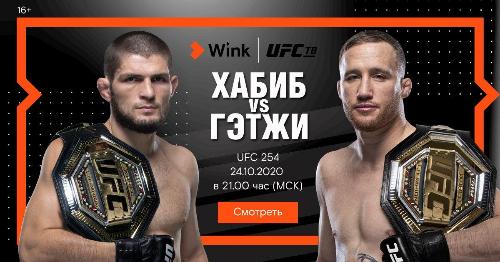 Самый ожидаемый бой с Хабибом Нурмагомедовым правильно смотреть на канале UFC ТВ в Wink