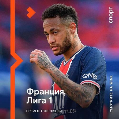 Wink покажет все матчи чемпионата Франции по футболу
