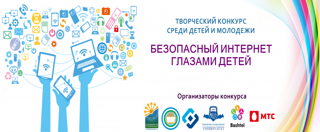 В Башкортостане проходит творческий конкурс «Безопасный Интернет глазами детей»