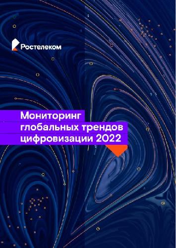 Искусственный интеллект — трижды чемпион мира: «Ростелеком» представил пятый ежегодный мониторинг трендов цифровизации