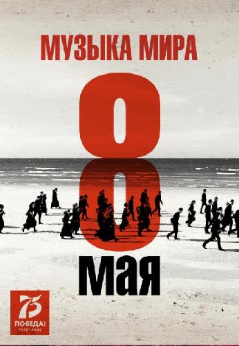 «Музыка мира» в видеосервисе Wink — более 100 музыкантов в режиме изоляции исполнят Ленинградскую симфонию Шостаковича