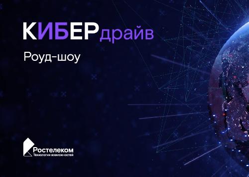 «Ростелеком» проведет серию открытых обучающих мероприятий по инфобезопасности в 60 городах России