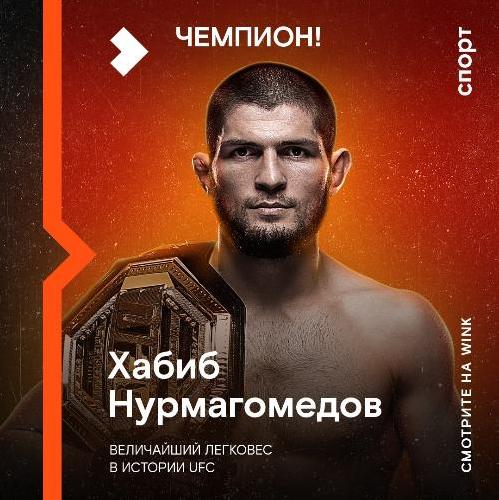 Бой без сбоев: З миллиона пользователей Wink посмотрели исторический бой Хабиба Нурмагомедова