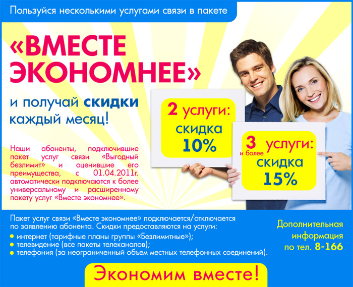 Новый пакет услуг связи "Вместе экономнее"