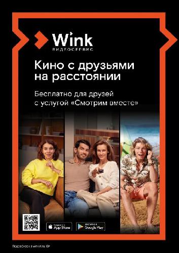 Wink собирает друзей — любимое кино «Смотрим вместе»