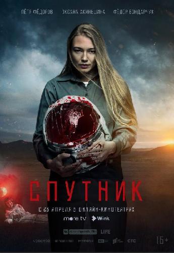 Премьера фильма «Спутник» состоится 23 апреля в онлайн-кинотеатрах more.tv, Wink и ivi