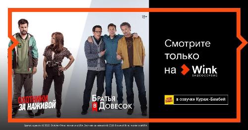Только в Wink: сериалы «Охотники за наживой» и «Братья в довесок» впервые на русском языке в переводе Кураж-Бамбей 
