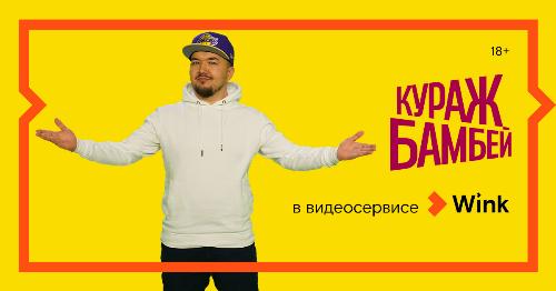 Wink выпускает первые три фильма в эксклюзивном переводе Кураж-Бамбей
