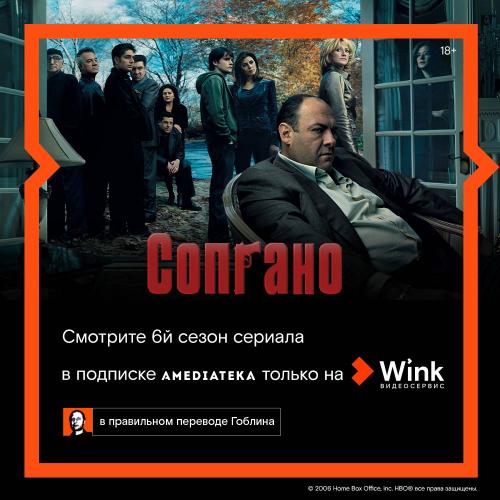 Гоблин представляет правильный перевод шестого сезона сериала «Сопрано» в Wink и Amediateka