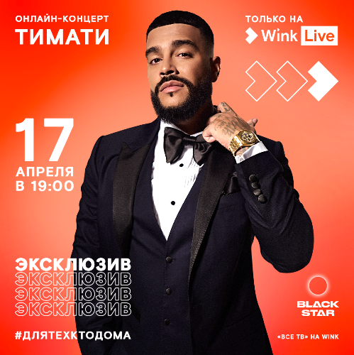 Тимати даст эксклюзивный живой концерт в видеосервисе Wink 17 апреля