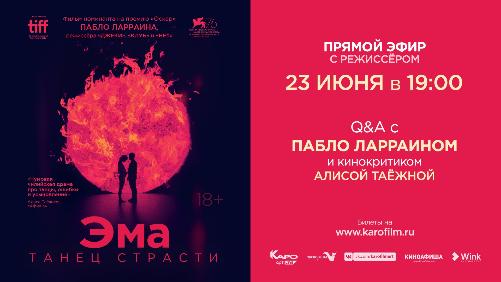 23 июня состоится онлайн-встреча со всемирно известным чилийским режиссером Пабло Ларраином