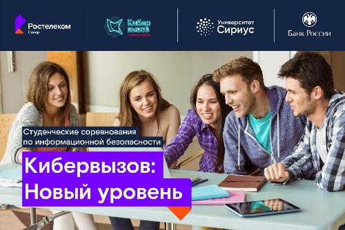 «Ростелеком» объявляет набор на программу по кибербезопасности в научно-технический университет «Сириус»