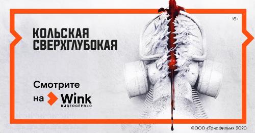 Мистический триллер «Кольская сверхглубокая» с 17 декабря эксклюзивно в Wink