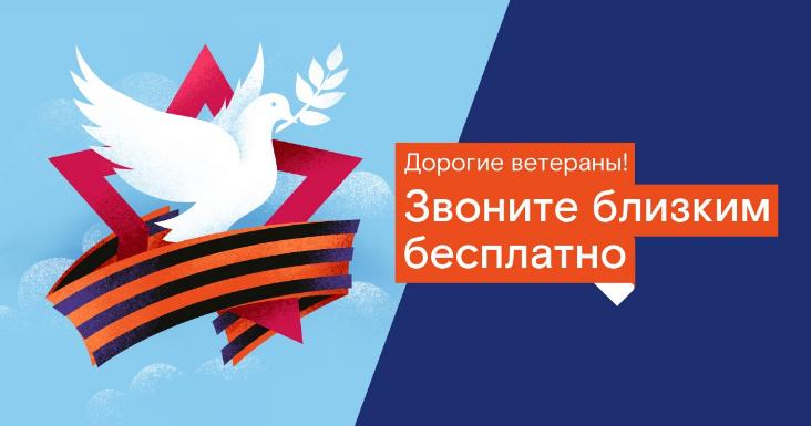 В честь Дня Победы звонки и телеграммы однополчанам — бесплатно