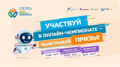 Началась регистрация участников на XI Всероссийский онлайн-чемпионат «Изучи интернет — управляй им!»