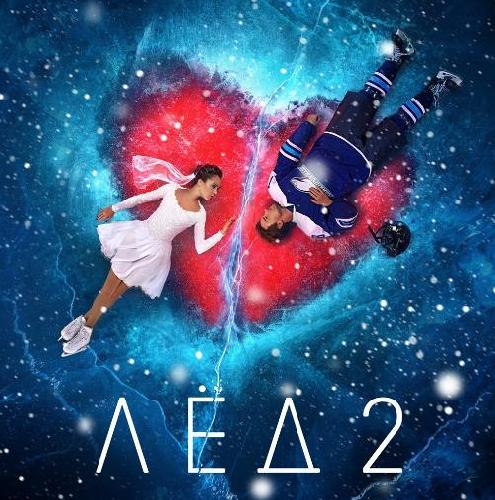 Цифровая премьера фильма «Лед-2» в сервисе Wink
