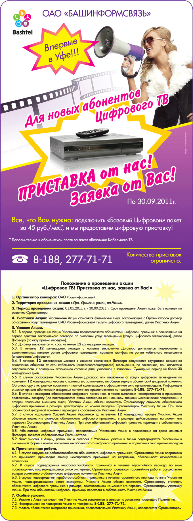 Цифровое ТВ! Приставка от нас, заявка от Вас!