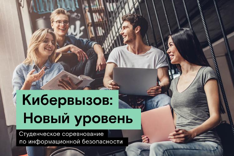 Старт соревнования для студентов Кибервызов.Новый уровень