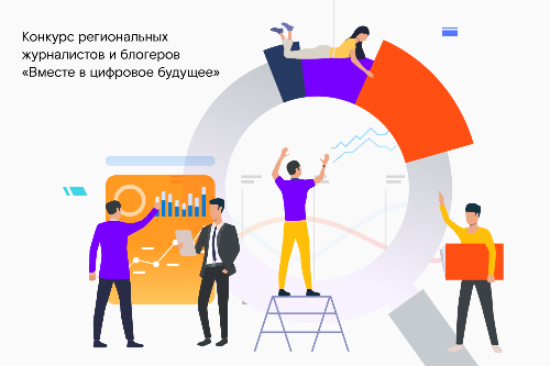 «Вместе в цифровое будущее»: до окончания приема заявок на конкурс остается месяц