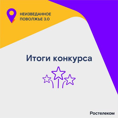 Итоги конкурса "Неизведанное Поволжье 3.0"