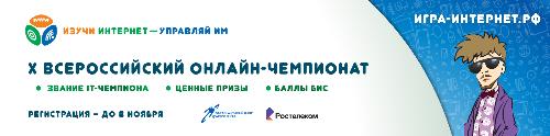 Началась регистрация участников на X Всероссийский онлайн-чемпионат «Изучи интернет — управляй им!»
