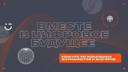 Объявлены победители конкурса региональных журналистов и блогеров «Вместе в цифровое будущее»